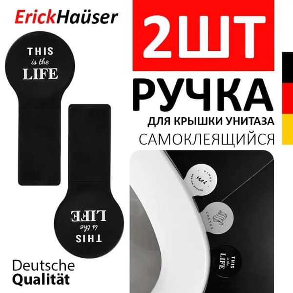 ErickHauser, Ручка для крышки унитаза (2 шт.), черный