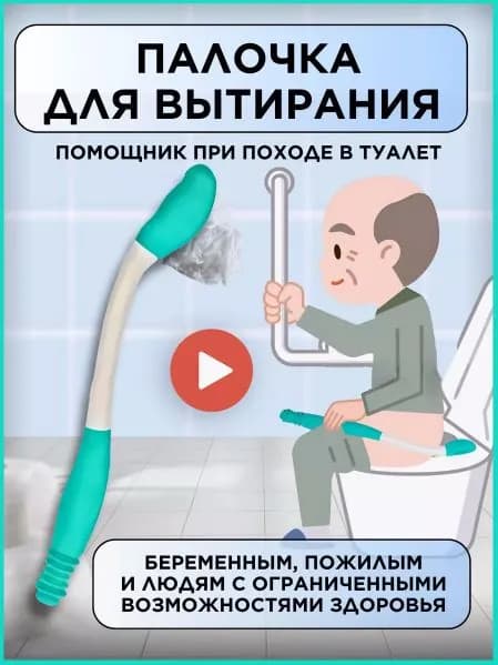 Активный захват с держателем туалетной бумаги для похода в туалет для беременных женщин, пожилых, инвалидов, пристарелых, палка для подтирания ягодиц,