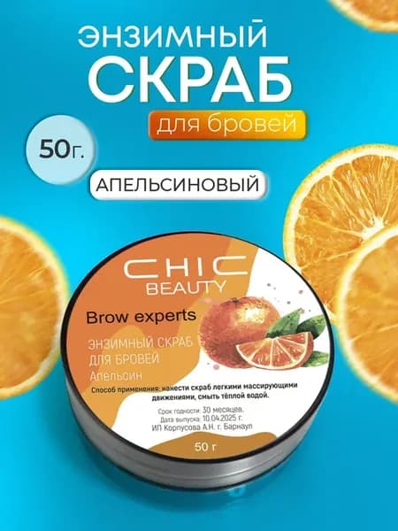 Энзимный скраб для бровей