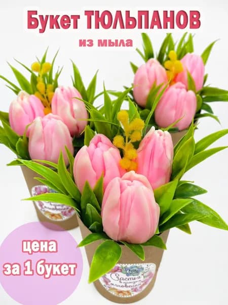 Мини-букет из мыла "Тюльпаны нежно-розовые" 1 шт./красивый подарок/любимым женщинам/