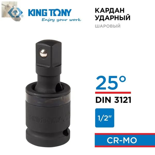 Кардан ударный 1/2", шаровый, с шариковым фиксатором 4797P