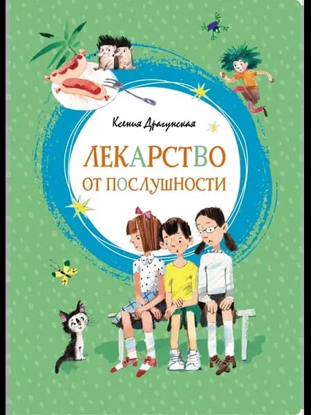 Лекарство от послушности