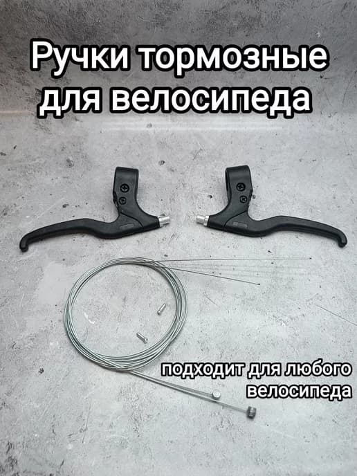 Ручки тормоза