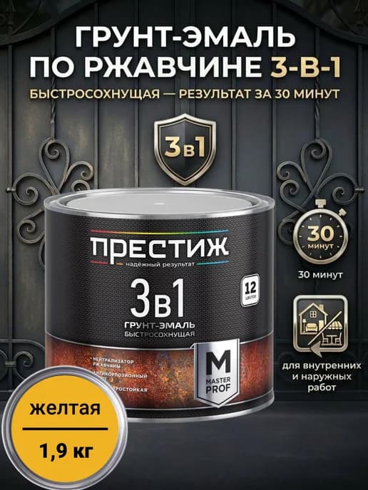 Грунт-эмаль по ржавчине быстросохнущая 3в1, Желтая 1,9 кг