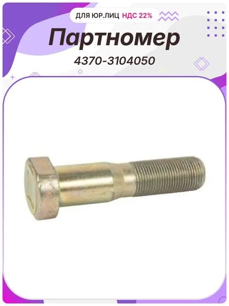 Болт M20x83 1.5 задней ступицы МАЗ (4370-3104050)