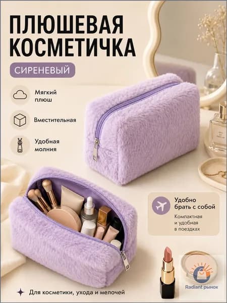 Косметичка дорожная
