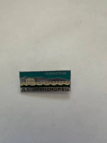 Винтажный значок Геленджик Д.О. Черноморец курортная тематика 3х1,5 см