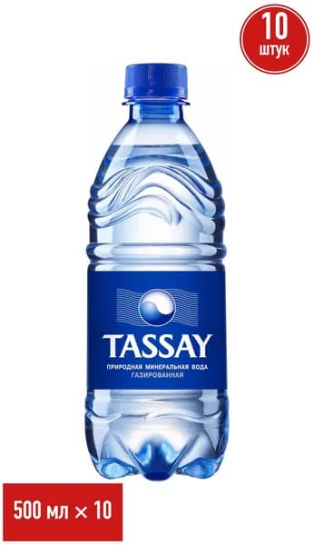 Вода питьевая Tassay газированная 500 мл, набор: 10 штук