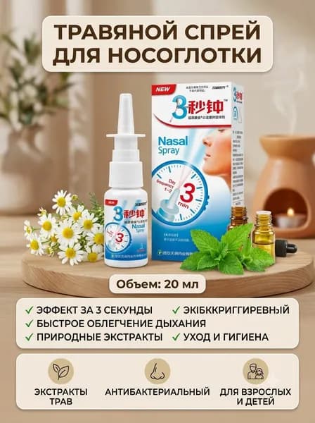 Спрей для носа, хронический ринит, синусит, спрей, китайская травяная медицина