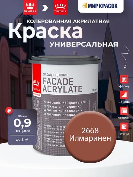 TIKKURILA FACADE ACRYLATE краска акрилатная, универсал., для фасадов и интерьеров, Цвет: Илмаринен 2668 (0.9 л)