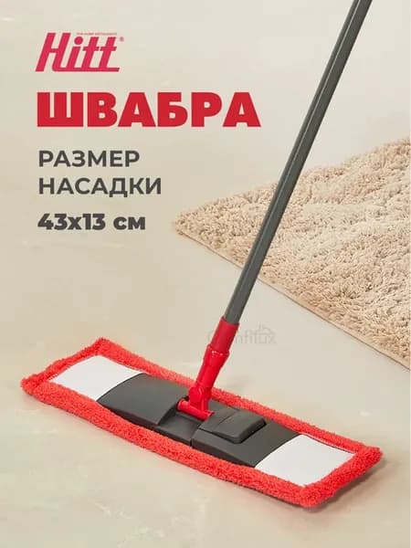 Швабра для пола с раздвижной ручкой 130 см