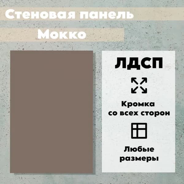 Стеновая Панель 90 х 10 см Мокко. ЛДСП для Кухни, Комнаты