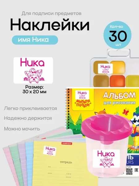 Наклейки для подписи предметов с именем Ника