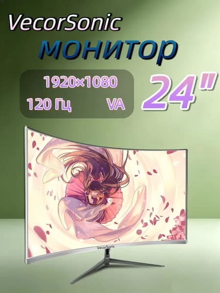 VecorSonic 23.8" Монитор 120герц, FULL-HD (24cun 1k 120Hz QB-JH7), VA, 1920x1080 Full HD, 120 Гц, Изогнутый экран, белый