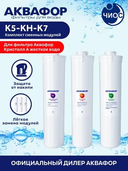 Комплект картриджей для Кристалл А жесткая вода (К5-КH-К7)