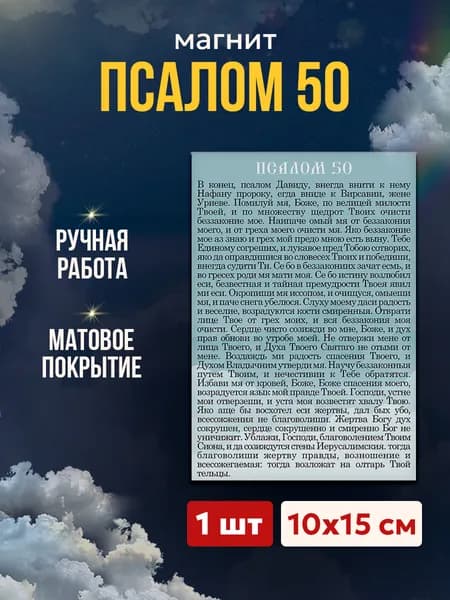 Псалом 50 на магните, 10*15 см