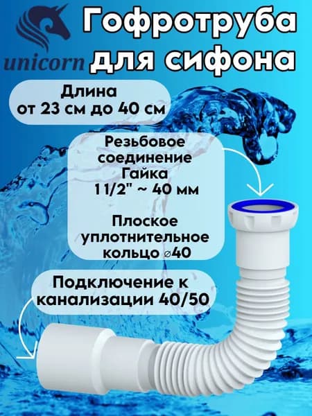 Гофротруба для сифона гофра гибкое соединение сифона с канализацией подключение 40 х 40/50, для сливов диаметром 1 1/2" (40 мм), уплотнительное кольцо 40 мм, длинна 400 мм (40 см) Unicorn D45