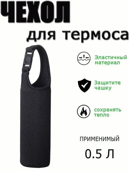 Чехол для термоса 0,5 л, чёрный, для термоса или бутылки