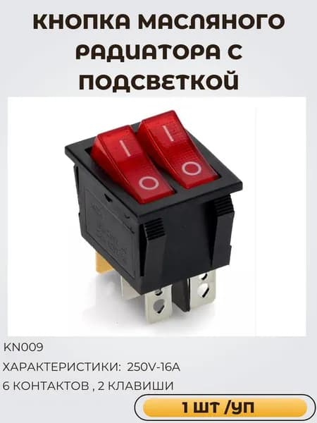 Кнопка масляного радиатора KN009, 16А , 2 клавиши, 6 контактов (2шт/в уп)
