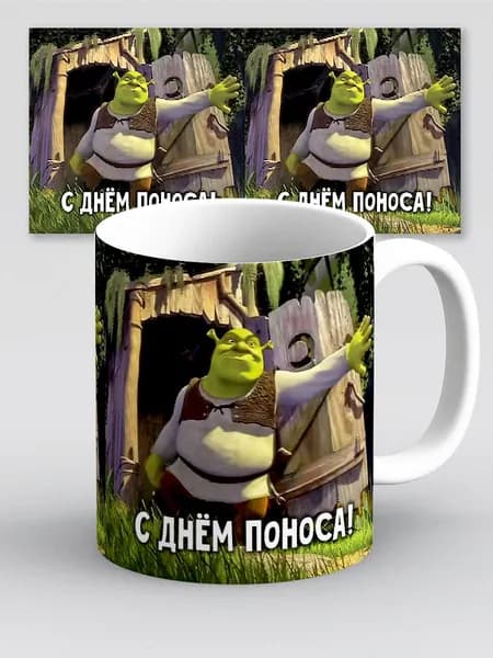 Кружка Прикол Мем Шрек Шрекси С днем поноса!