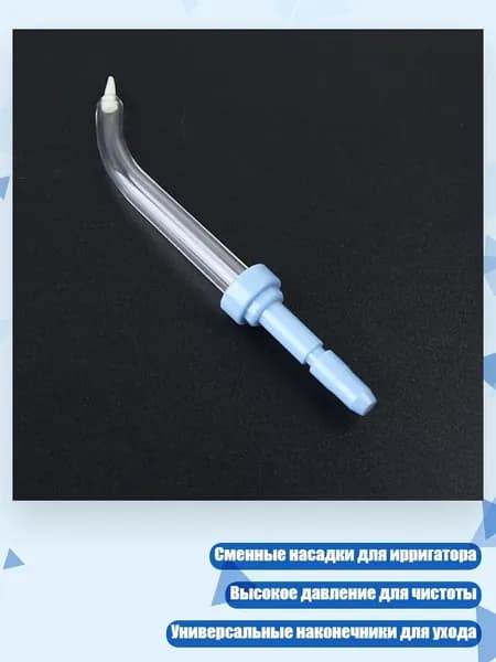 Насадки для ирригатора