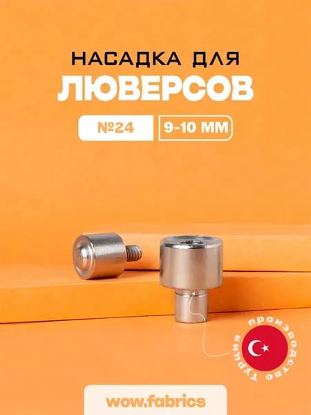 Насадка для люверсов 9мм/10мм (№24), для пресса ТЕР-1, ТЕР-2, Турция