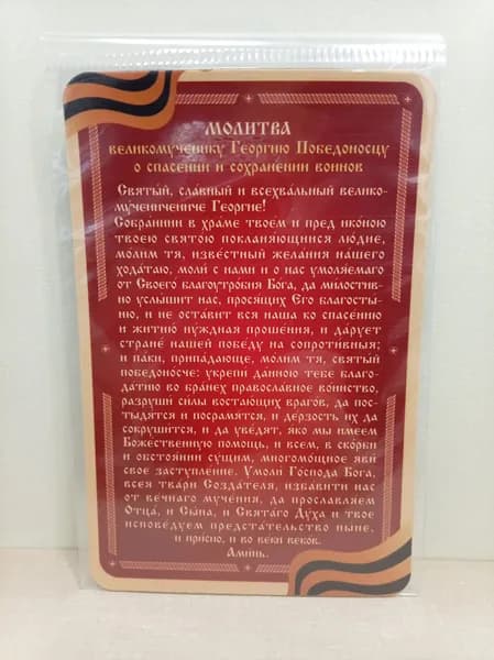 Молитва "Великомученику Георгию Победоносцу о спасении и сохранении воинов"