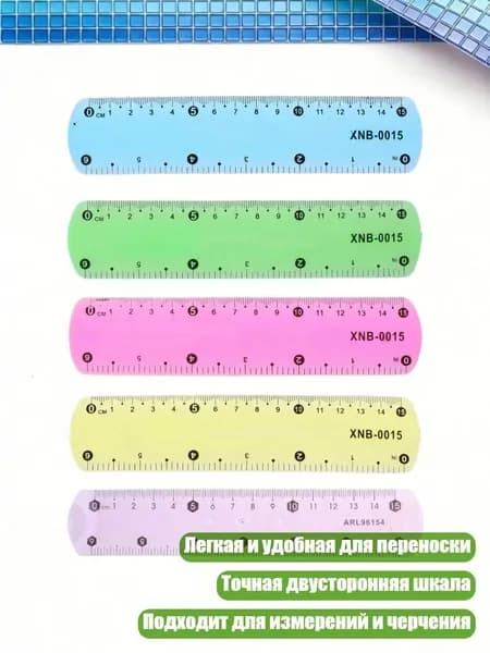 Пластиковая гибкая линейка 15 см