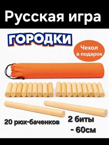 Набор для игры в городки для всей семьи + мешок-чехол