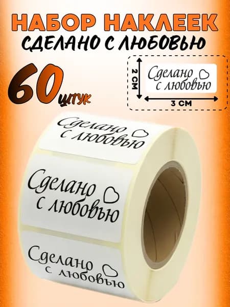Наклейки Сделано с любовью