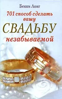 701 способ сделать вашу свадьбу незабываемой | Лонг Бекки