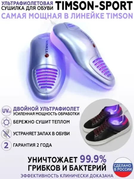 Сушка для обуви с ультрафиолетом TIMSON-SPORT