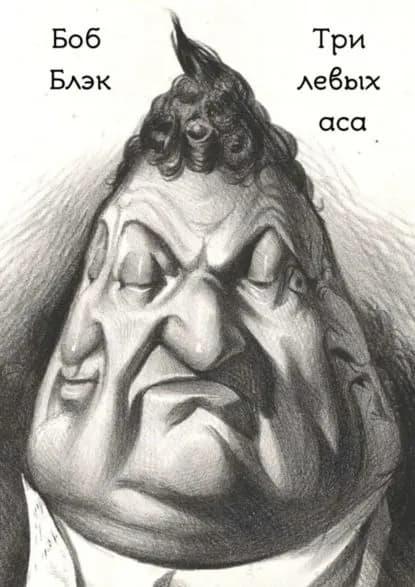 Три левых аса | Блэк Боб | Электронная книга
