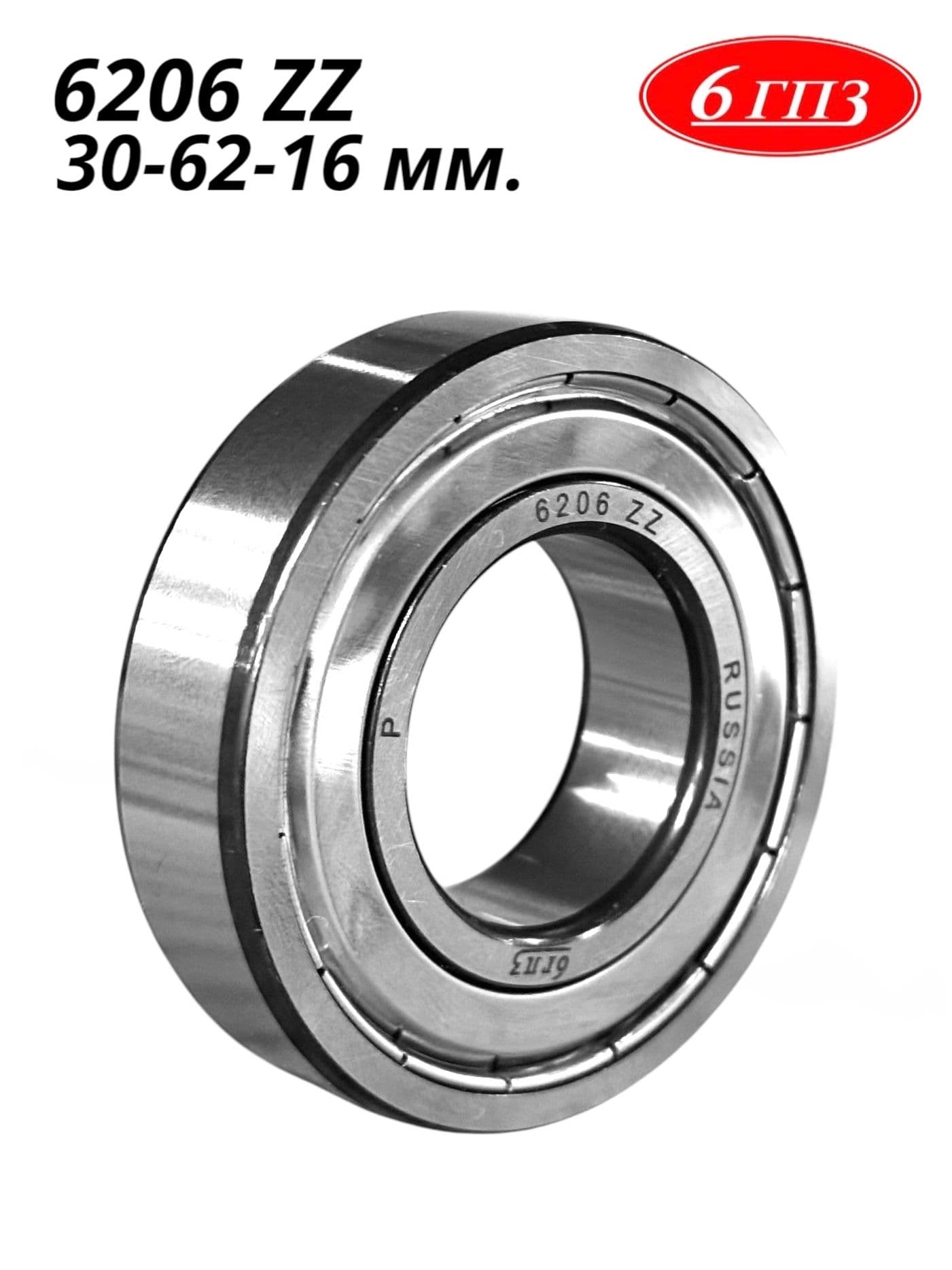 Подшипник 6206 ZZ (30-62-16 мм) Россия