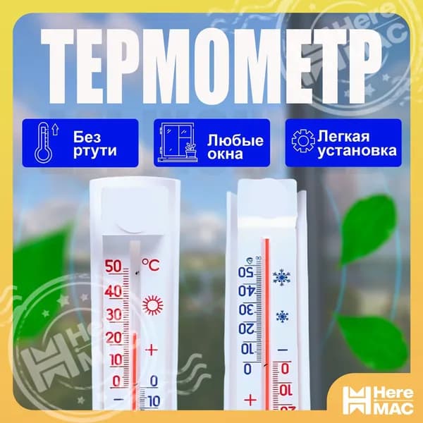 Термометр HereMAC