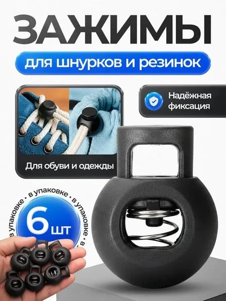 Фиксаторы для шнурков 6 шт