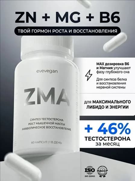 ЗМА комплекс с магнием, витамины для мужчин, тестостерон