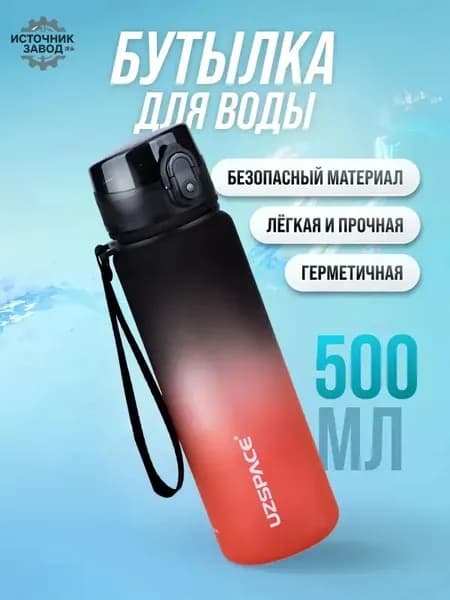 Спортивная бутылка, 500 мл