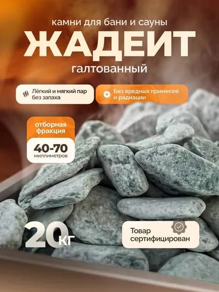 Жадеит галтованный для бани. Фр. 40-70, 20кг.