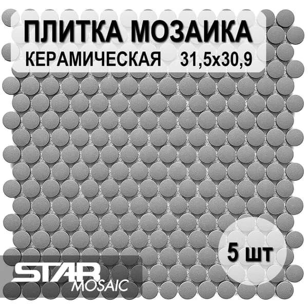 Плитка мозаика керамическая Starmosaic Penny Round Dark Grey Antislip (JNK82021) 315х309х6, 5 шт/уп