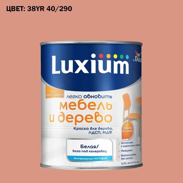 Краска колерованная для дерева на водной основе Luxium by Dulux Мебель и дерево матовая база BW 0.75 л (Готовый цвет: 38YR 40/290 - Товар под заказ)