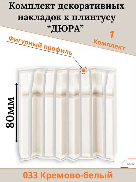 Комплект декоративных накладок к плинтусу "Дюра" Фигурный Кремово-белый-1шт