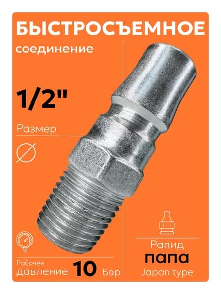 PM-40 R1/2 (1 шт) Быстросъем для пневмоинструмента папа рапид