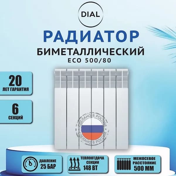 Радиатор биметаллический DIAL ECO 500/80 6 СЕКЦИЙ
