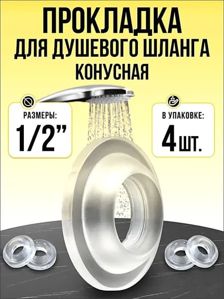Прокладка для душевого шланга 1/2 (4шт). Конусная прокладка для душа.Силиконовая.