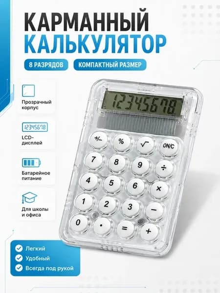 Калькулятор карманный электронный 8 разрядов для школы