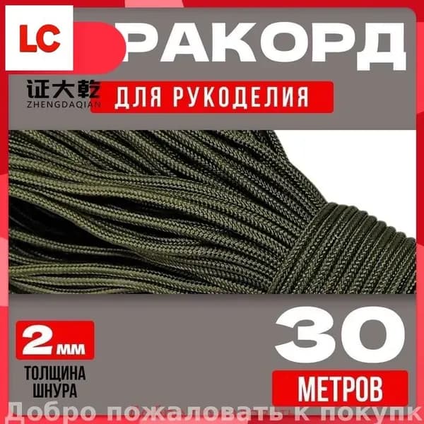 Паракорд 2мм / 30 метров хаки