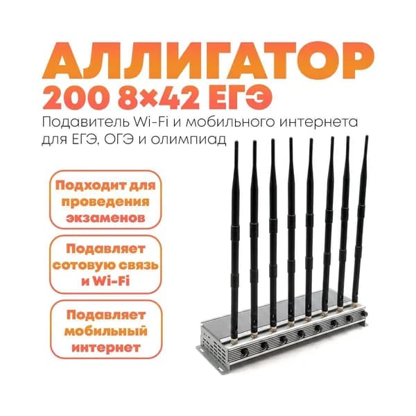 Сверхмощная глушилка интернета Alligator-200 (8х42) ЕГЭ Pro (H174891KC) для ЕГЭ, контрольных работ и олимпиад, отключение GSM, 3G, 4G LTE, Wi-Fi сетей, защита от утечки информации