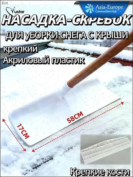 Снегорез для крыши для уборки снега 58 см