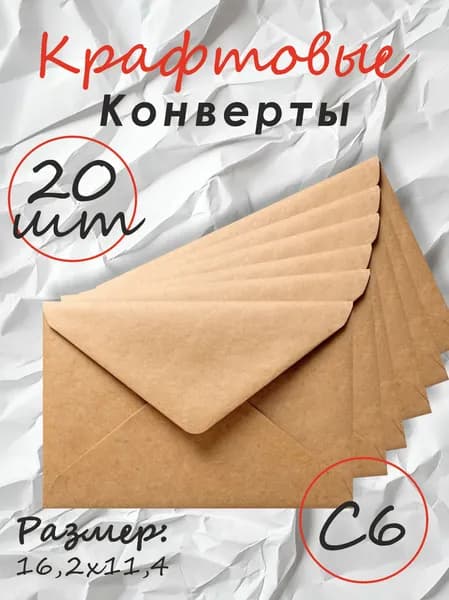 Крафтовые конверты, конверты для фото, визиток, сертификатов и приглашений